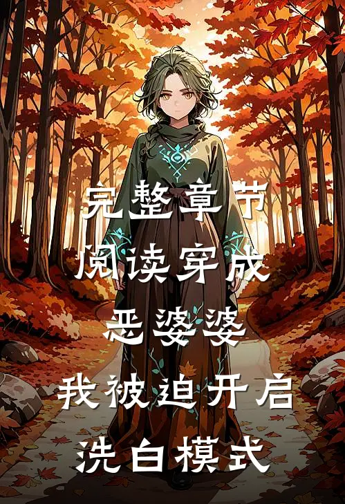 完整章节阅读穿成恶婆婆，我被迫开启洗白模式