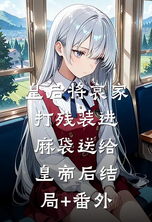 皇后将哀家打残装进麻袋送给皇帝后结局+番外
