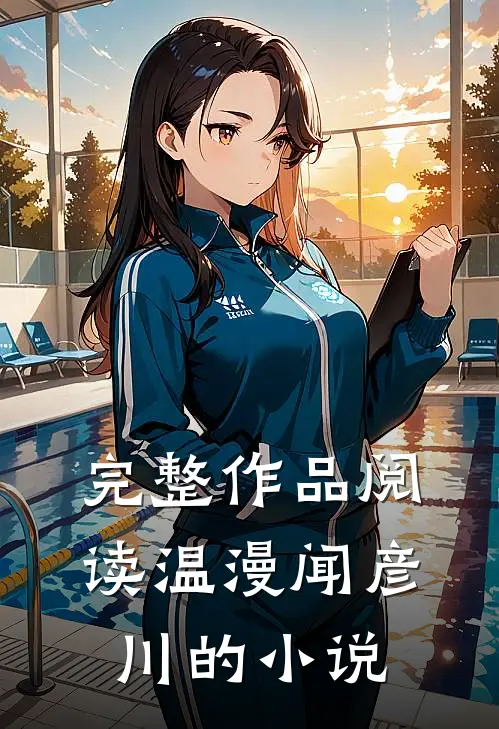 完整作品阅读温漫闻彦川的小说
