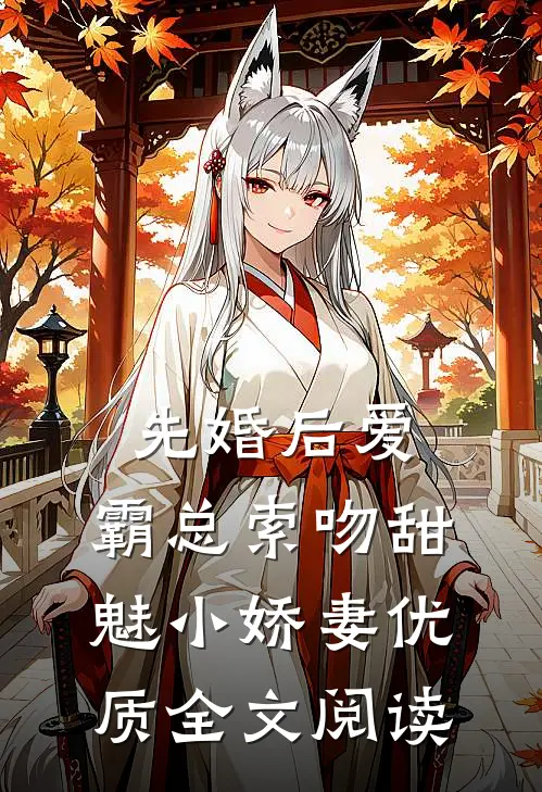 先婚后爱：霸总索吻甜魅小娇妻优质全文阅读