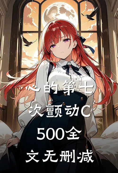 心的第七次颤动C500全文无删减