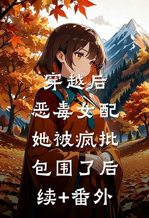穿越后，恶毒女配她被疯批包围了后续+番外