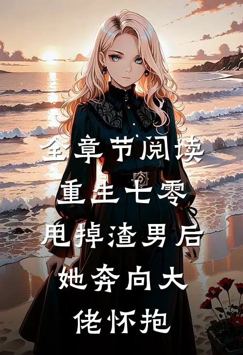 全章节阅读重生七零：甩掉渣男后，她奔向大佬怀抱