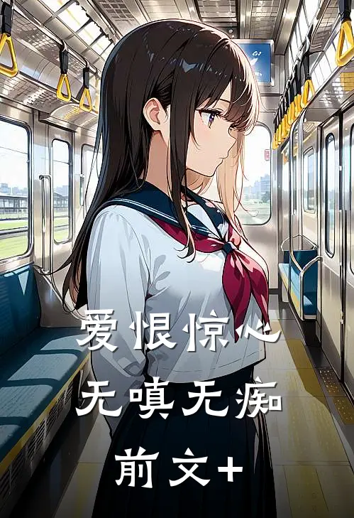 爱恨惊心，无嗔无痴前文+