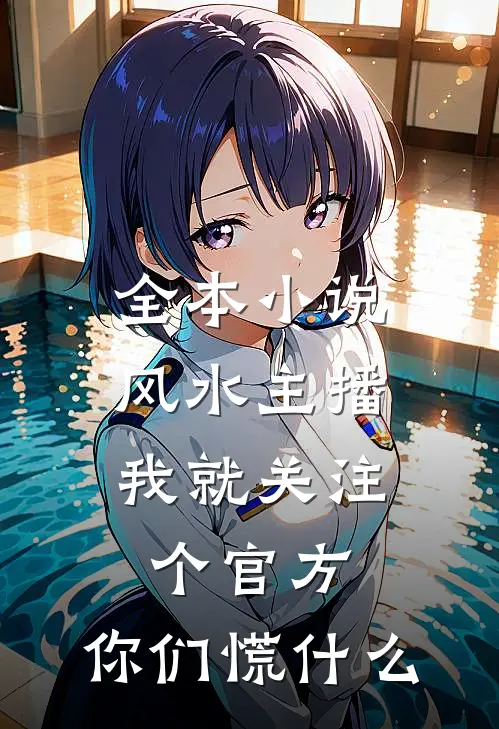 全本小说风水主播：我就关注个官方，你们慌什么
