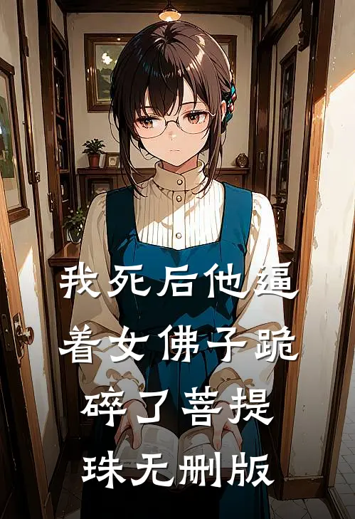 我死后他逼着女佛子跪碎了菩提珠无删版