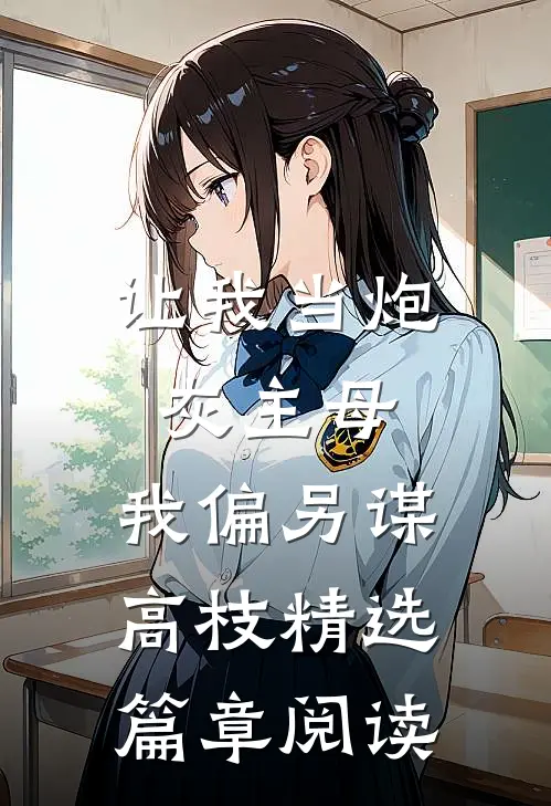 让我当炮灰主母，我偏另谋高枝精选篇章阅读