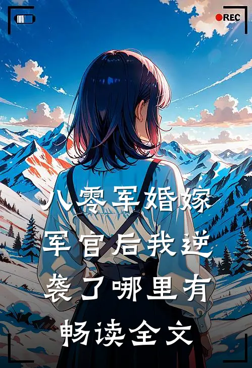 八零军婚嫁军官后我逆袭了哪里有畅读全文