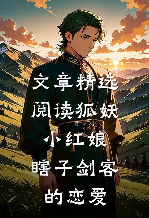 文章精选阅读狐妖小红娘：瞎子剑客的恋爱