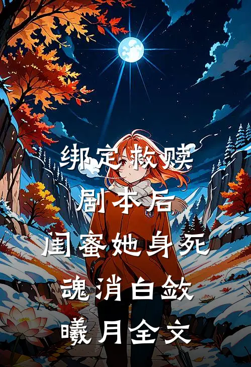 绑定救赎剧本后，闺蜜她身死魂消白敛曦月全文
