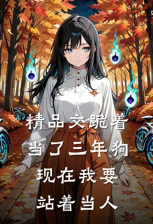 精品文跪着当了三年狗，现在我要站着当人