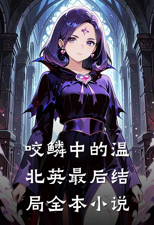 咬鳞中的温北英最后结局全本小说