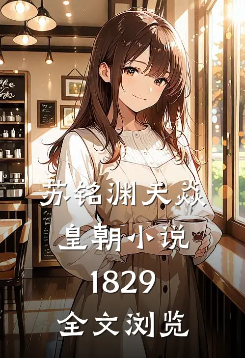 苏铭渊天焱皇朝小说1829全文浏览