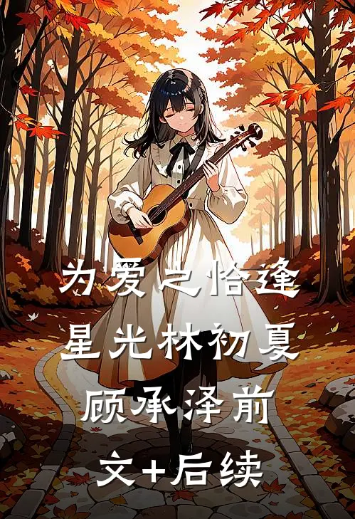 为爱之恰逢星光林初夏顾承泽前文+后续