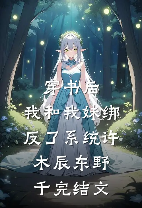穿书后，我和我妹绑反了系统许木辰东野千完结文