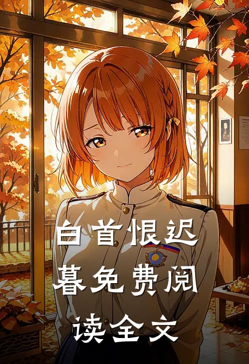 白首恨迟暮免费阅读全文