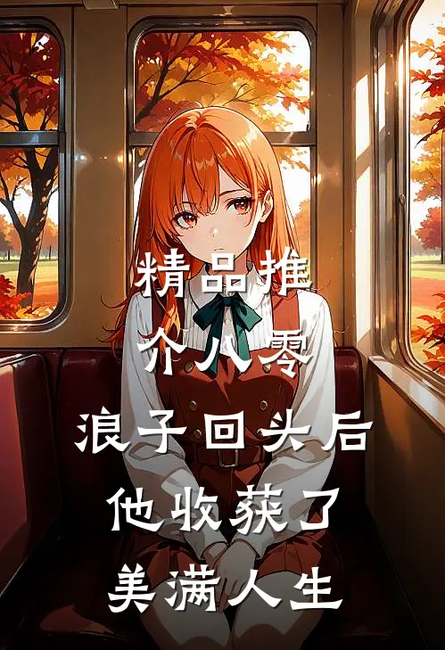 精品推介八零：浪子回头后他收获了美满人生