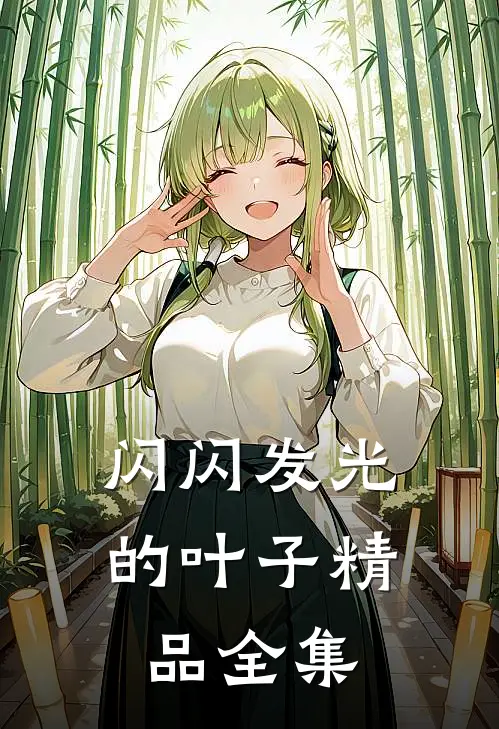 闪闪发光的叶子精品全集