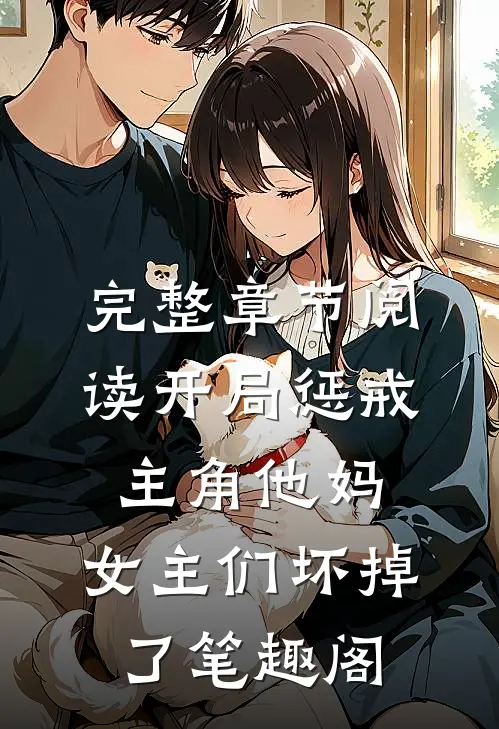 完整章节阅读开局惩戒主角他妈,女主们坏掉了笔趣阁