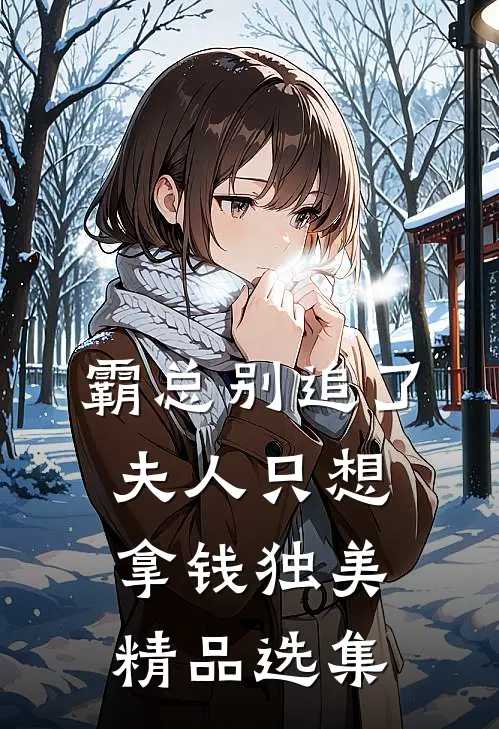 霸总别追了，夫人只想拿钱独美精品选集