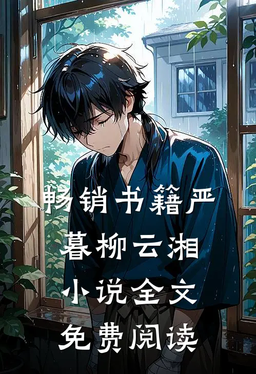 畅销书籍严暮柳云湘小说全文免费阅读