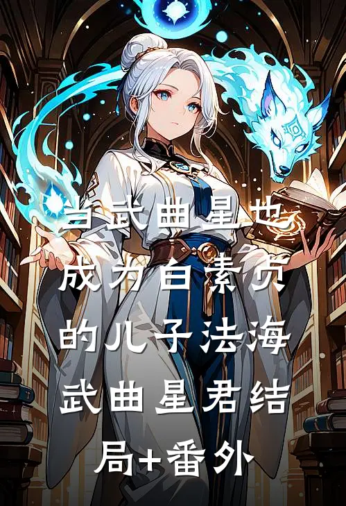 当武曲星也成为白素贞的儿子法海武曲星君结局+番外