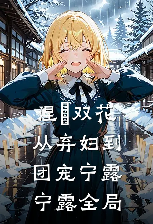 涅槃双花：从弃妇到团宠宁露宁露全局