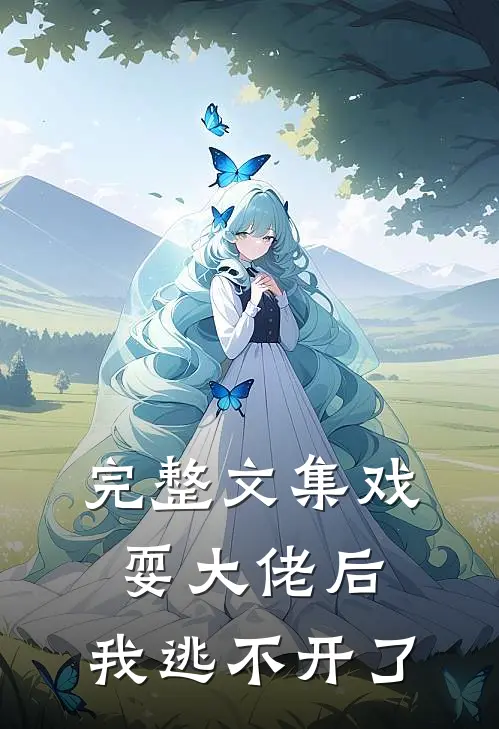 完整文集戏耍大佬后，我逃不开了