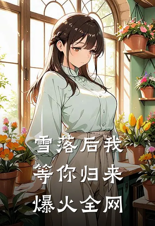 雪落后我等你归来爆火全网