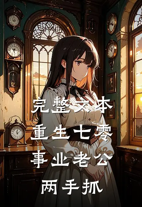 完整文本重生七零：事业老公两手抓