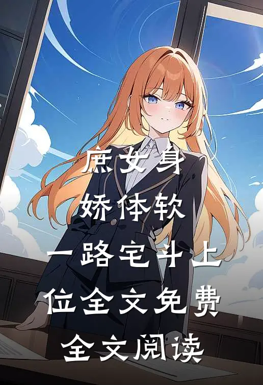 庶女身娇体软,一路宅斗上位全文免费全文阅读