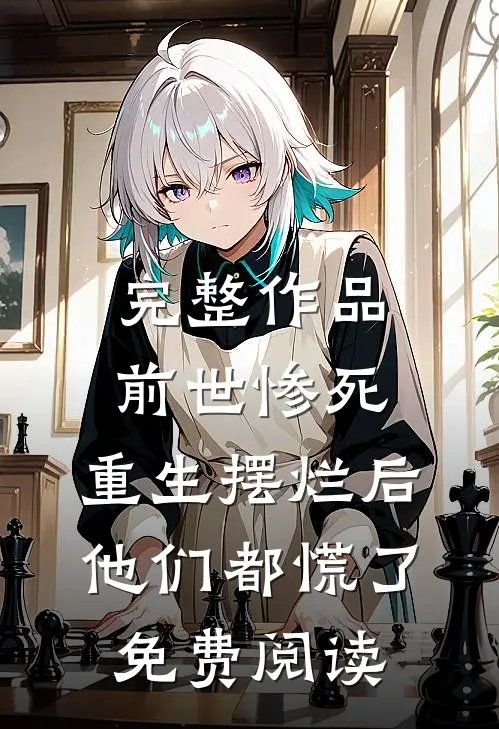 完整作品前世惨死,重生摆烂后他们都慌了免费阅读