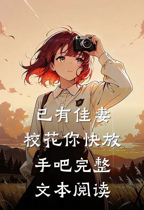 已有佳妻，校花你快放手吧完整文本阅读