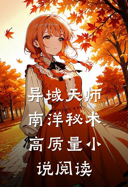异域天师：南洋秘术高质量小说阅读