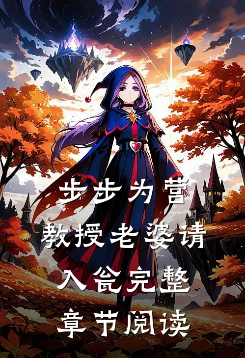 步步为营：教授老婆请入瓮完整章节阅读
