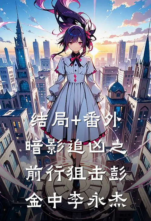 结局+番外暗影追凶之前行狙击彭金中李永杰
