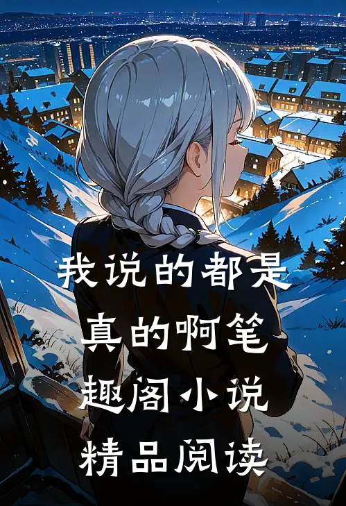 我说的都是真的啊笔趣阁小说精品阅读