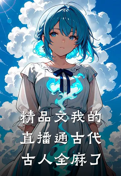 精品文我的直播通古代，古人全麻了