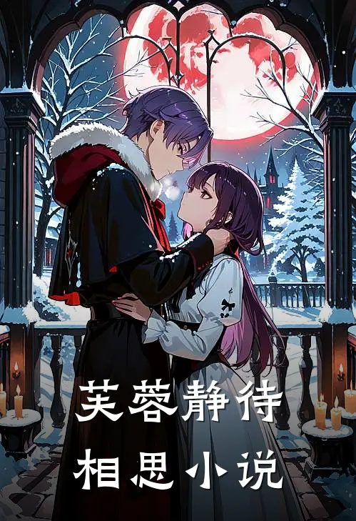 芙蓉静待相思小说