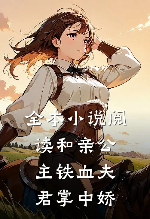 全本小说阅读和亲公主铁血夫君掌中娇