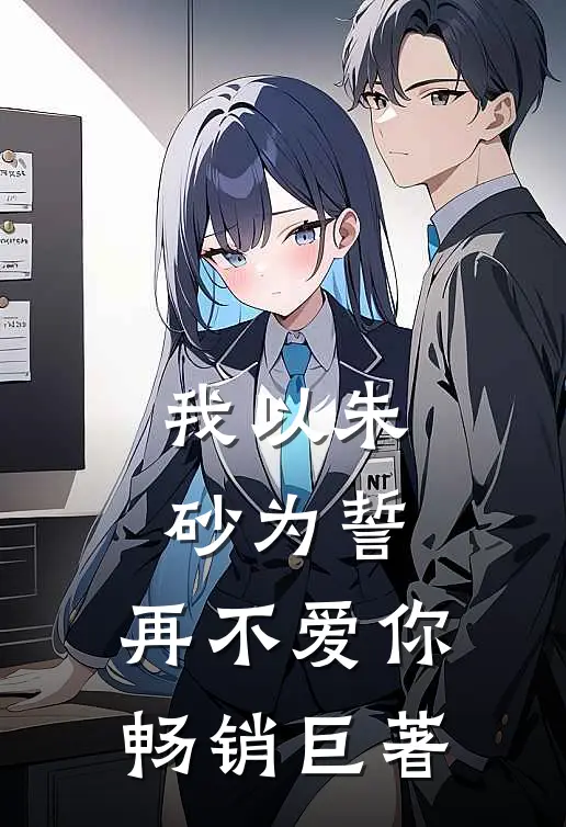 我以朱砂为誓，再不爱你畅销巨著