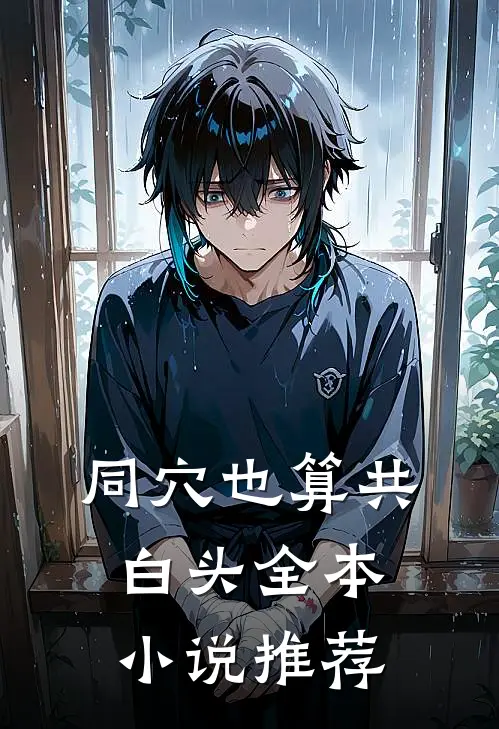 同穴也算共白头全本小说推荐