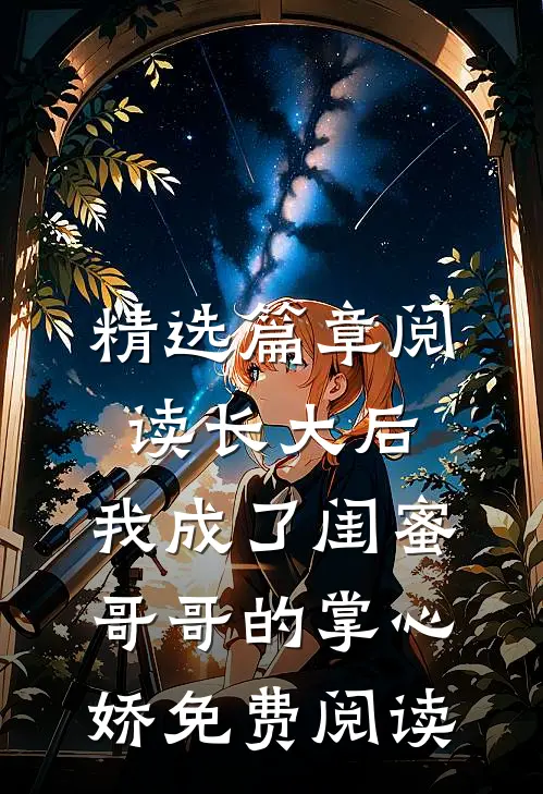 精选篇章阅读长大后,我成了闺蜜哥哥的掌心娇免费阅读