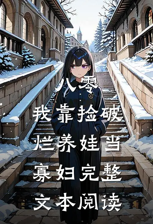 八零：我靠捡破烂养娃当寡妇完整文本阅读