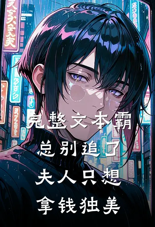 完整文本霸总别追了，夫人只想拿钱独美