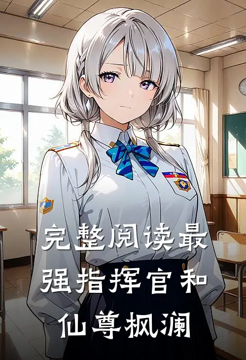 完整阅读最强指挥官和仙尊枫澜