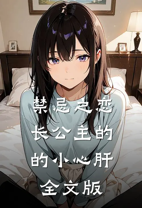 禁忌之恋：长公主的的小心肝全文版