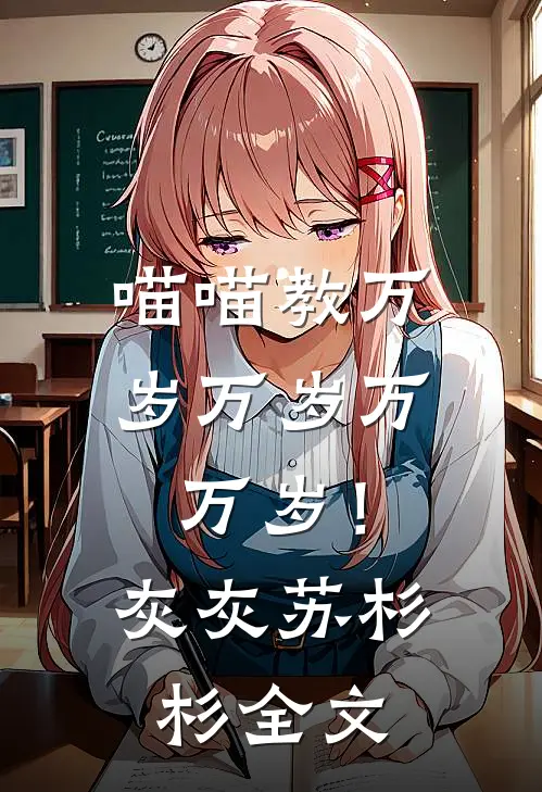 喵喵教万岁万岁万万岁！灰灰苏杉杉全文