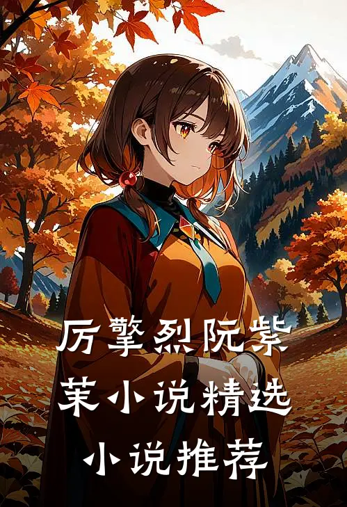 厉擎烈阮紫茉小说精选小说推荐