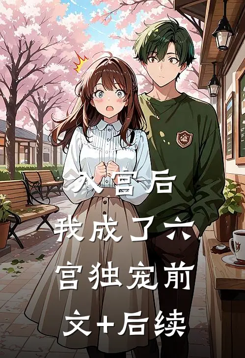入宫后，我成了六宫独宠前文+后续